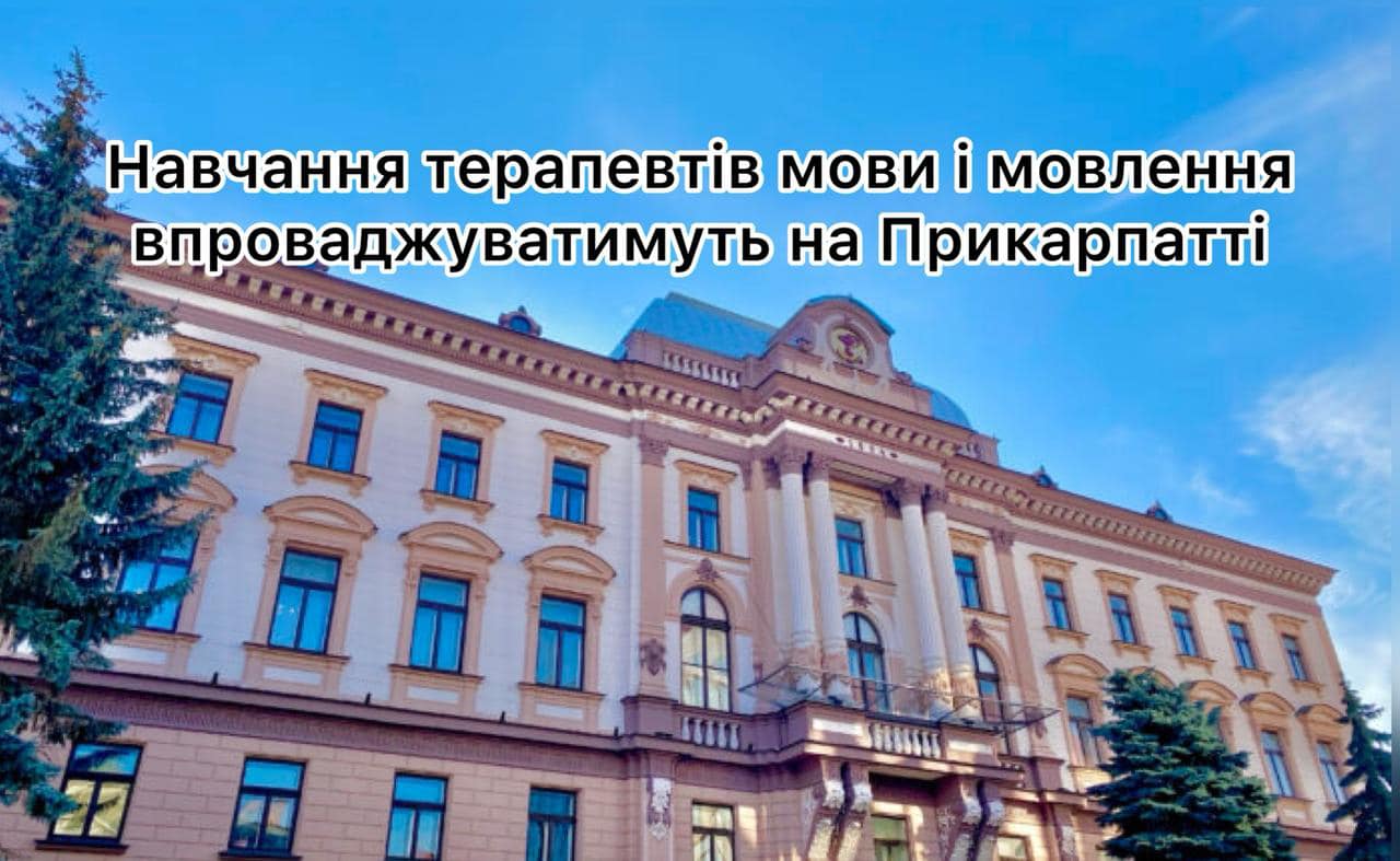 nav - Навчання терапевтів мови і мовлення впроваджуватимуть на Прикарпатті - rai.ua