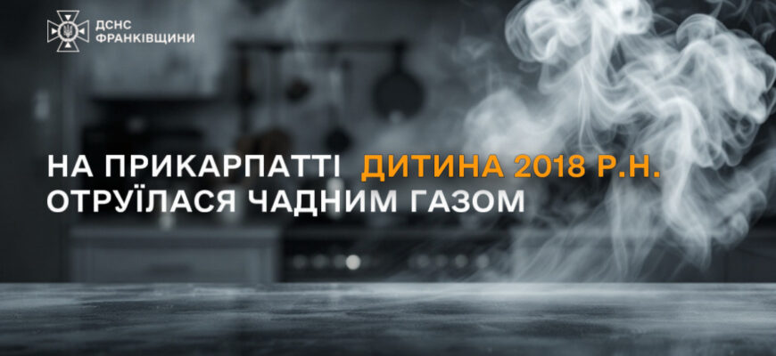 На Прикарпатті дитина постраждала від отруєння чадним газом