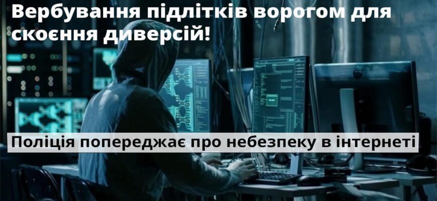 Прикарпатські поліцейські попереджають про небезпеку в інтернеті