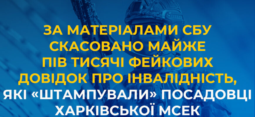 Скасовано майже пів тисячі фейкових довідок про інвалідність