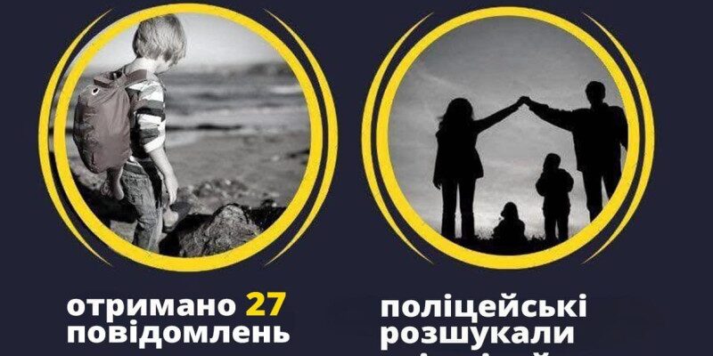 З початку року прикарпатські поліцейські розшукали 35 безвісти зниклих дітей