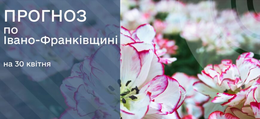 Прогноз погоди на 30 квітня 2025 року