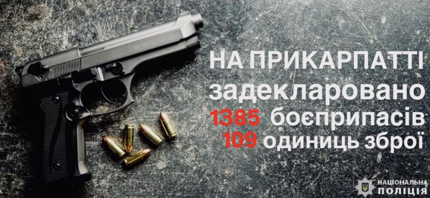 На Івано-Франківщині триває кампанія щодо декларування зброї