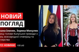 Сніжана Ілиняк та Зоряна Микуляк