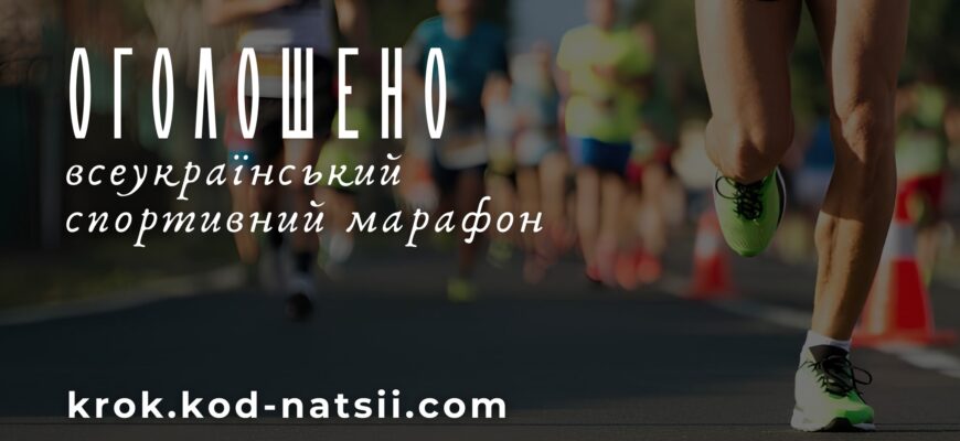 Оголошено всеукраїнський спортивний марафон «Крок»