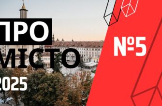 «Про місто»