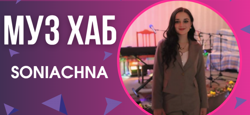 Українська співачка SONIACHNA