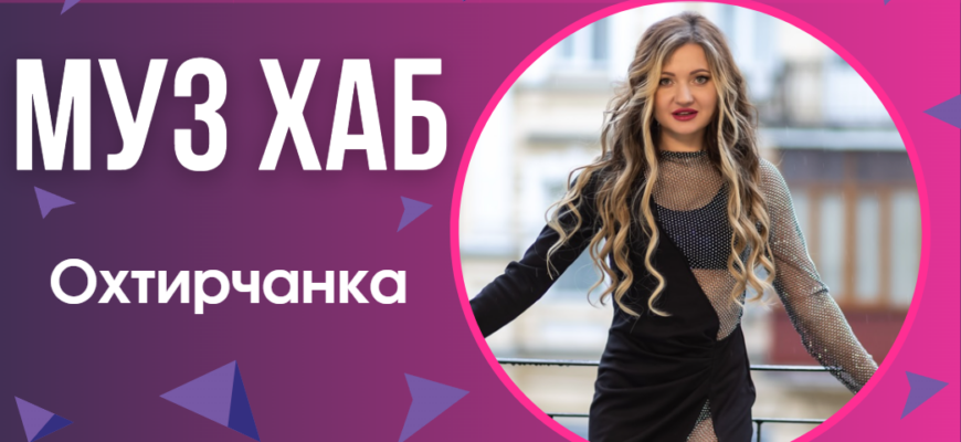 Охтирчанка