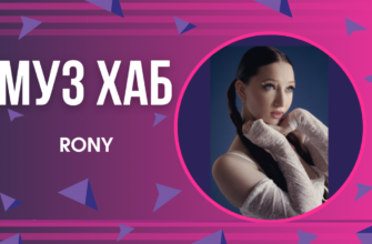 Тін-поп співачка RONY