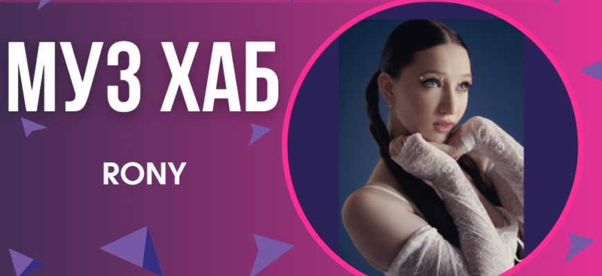 Тін-поп співачка RONY