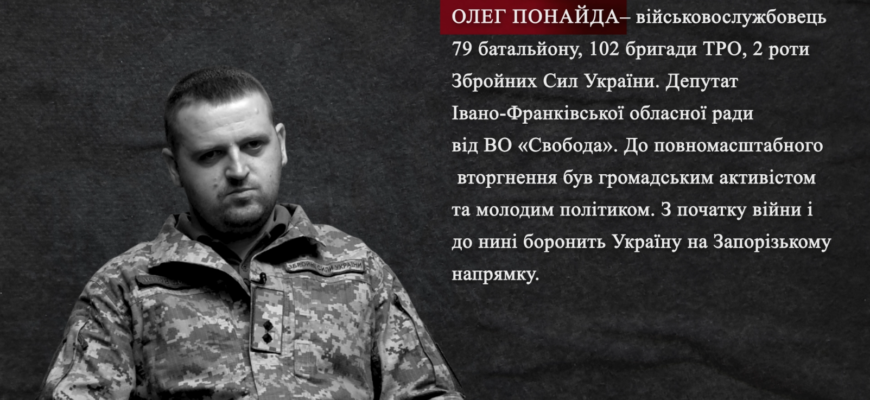 Військовослужбовець Олег Понайда