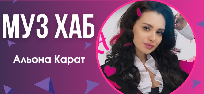 Альона Карат