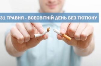 Щорічно 31 травня відзначається Всесвітній день без тютюну