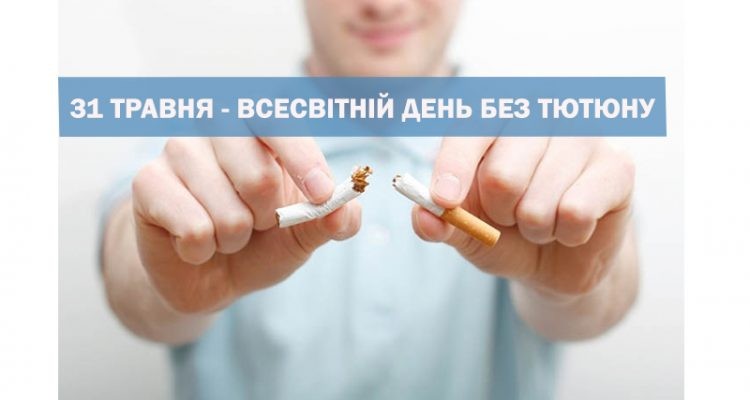Щорічно 31 травня відзначається Всесвітній день без тютюну