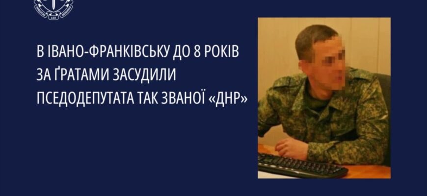 В Івано-Франківську до 8 років за ґратами засудили псевдодепутата так званої «днр»