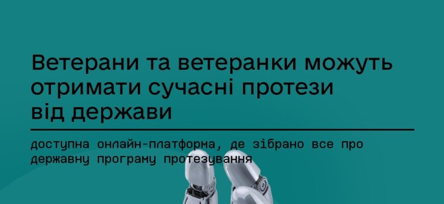 Ветерани можуть отримати сучасні протези від держави