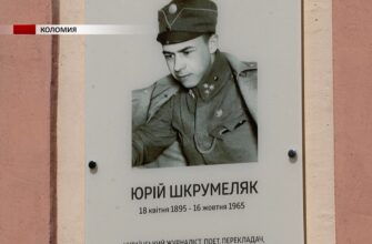 У Коломиї відкрили анотаційну дошку поету Юрію Шкрумеляку. Відео