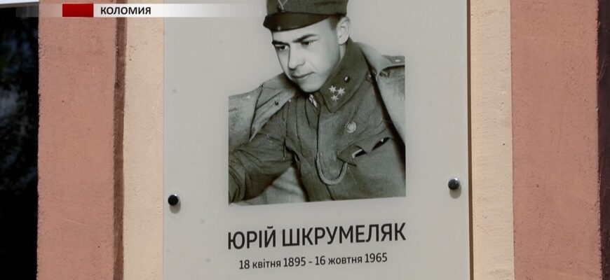У Коломиї відкрили анотаційну дошку поету Юрію Шкрумеляку. Відео