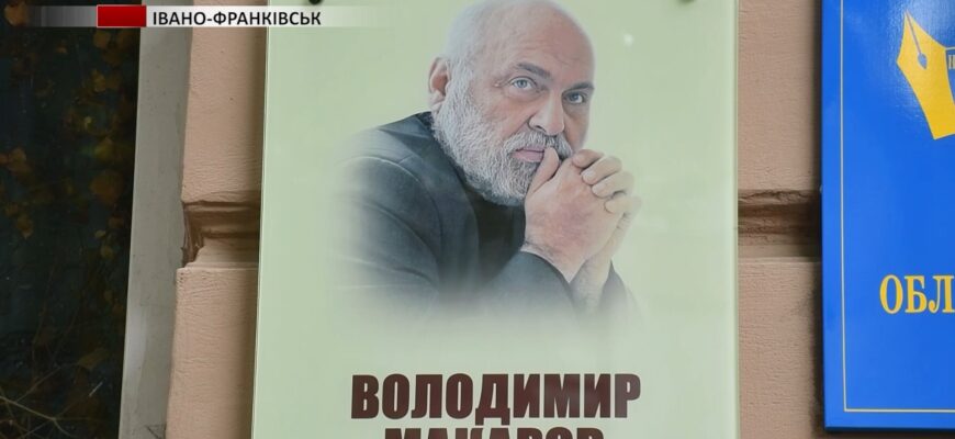 В Івано-Франківську вшанували пам’ять Володимира Макарова. Відео
