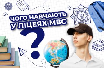 Яку освіту надають Ліцеї МВС?
