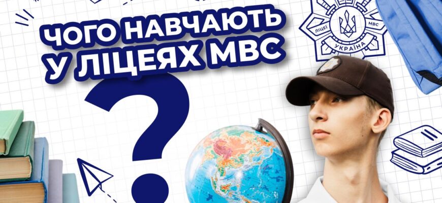 Яку освіту надають Ліцеї МВС?