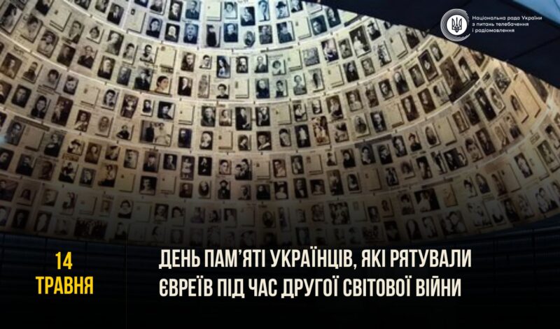natsion - 14 травня - День пам’яті українців, які рятували євреїв під час Голокосту - rai.ua