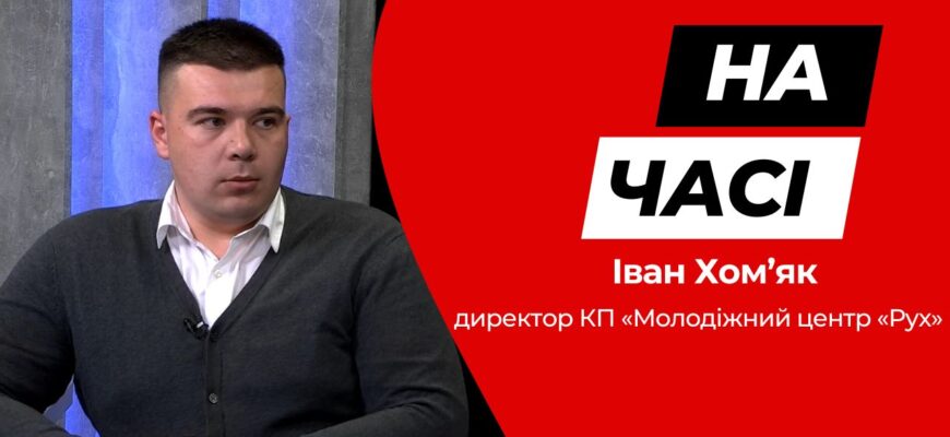 Іван Хом’як