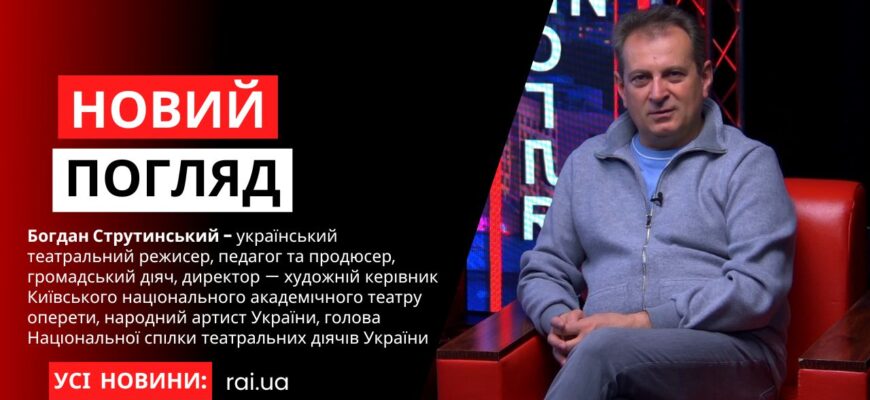 Богдан Струтинський