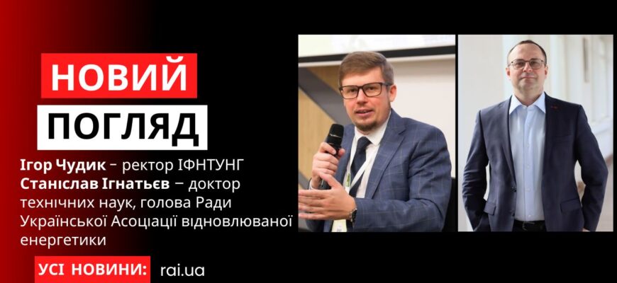 novyi pogliad obkladynka na iutub 34 - Ігор Чудик та Станіслав Ігнатьєв у програмі «Новий погляд» - rai.ua