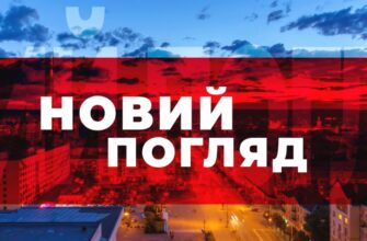 «Новий погляд»
