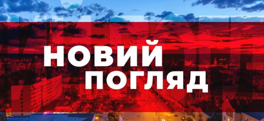 «Новий погляд»