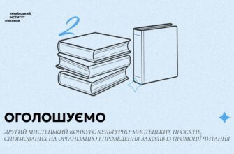 Український інститут книги оголосив мистецький конкурс