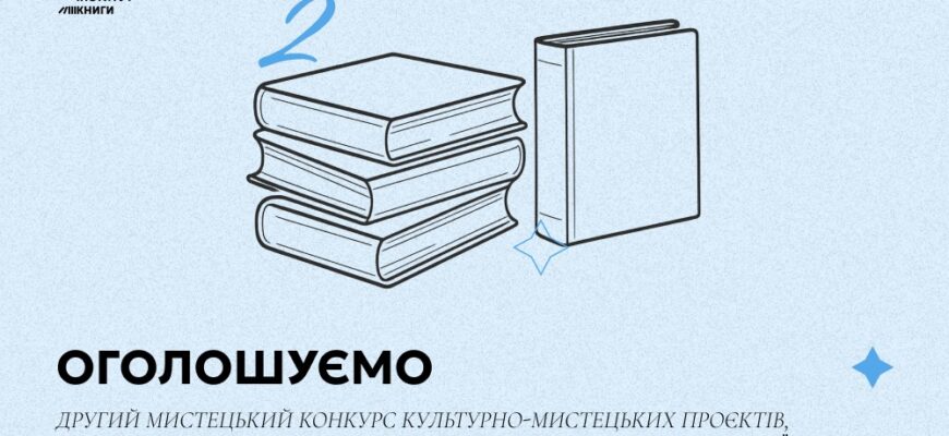 Український інститут книги оголосив мистецький конкурс