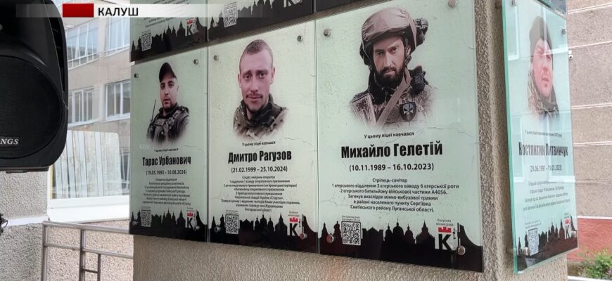 У Калуському ліцеї №10 відкрили дві інтерактивні меморіальні дошки. Відео