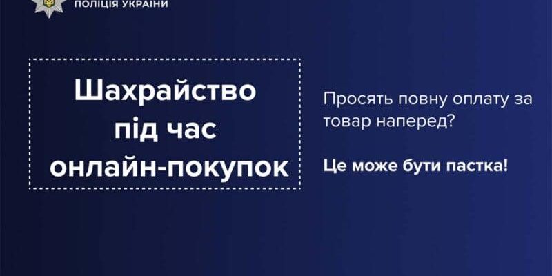 Автомобіль не отримав, кошти втратив: поліцейські застерігають від шахрайства