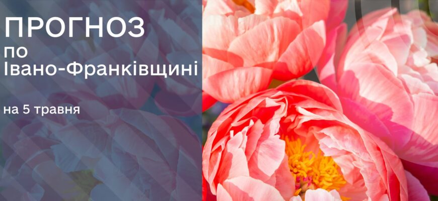 Прогноз погоди на 5 травня 2025 року