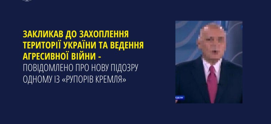 Закликав до захоплення України: повідомлено про підозру одному із «рупорів кремля»