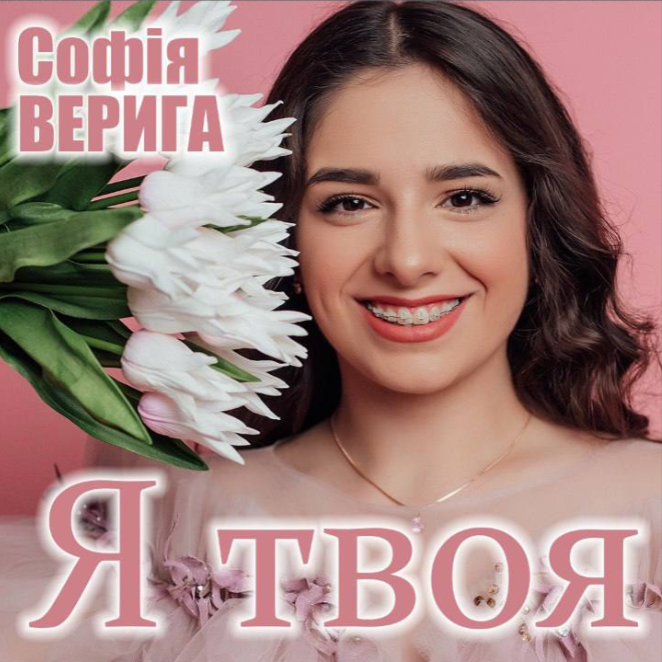 screenshot 47 - Софія Верига — молода співачка з Івано-Франківщини презентувала нову пісню «Я твоя» - rai.ua