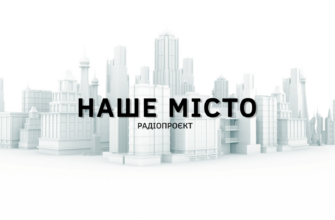 «Наше місто»