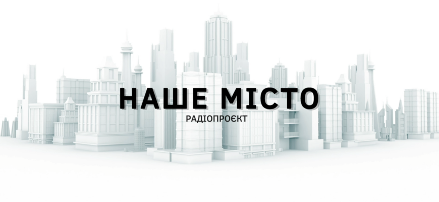 «Наше місто»