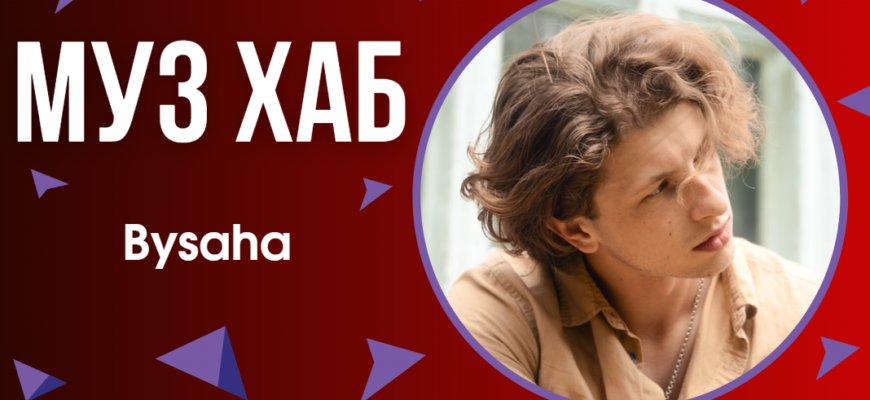 артист Bysaha
