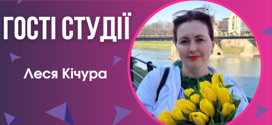 Львівська письменниця Леся Кічура