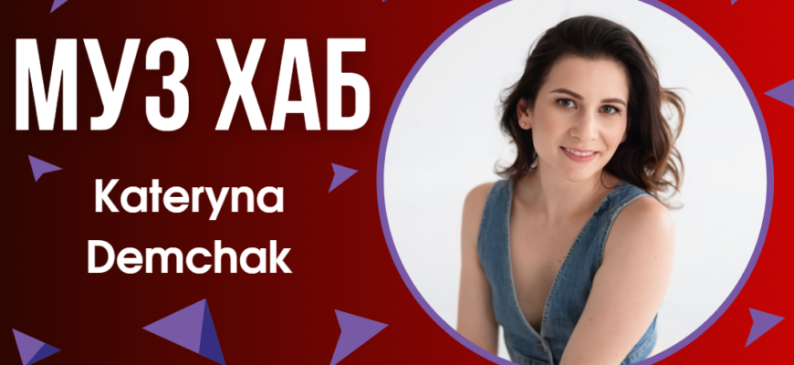 Катерина Демчак