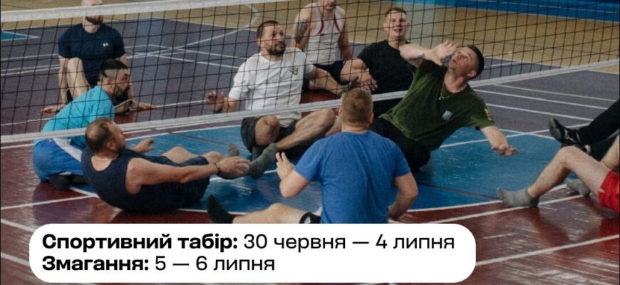 Триває реєстрація на спортивний табір для ветеранів