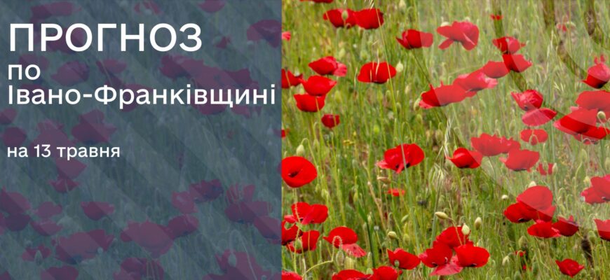 Прогноз погоди на 13 травня 2025 року