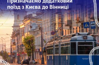 Укрзалізниця призначає додатковий поїзд Київ – Вінниця – Київ.