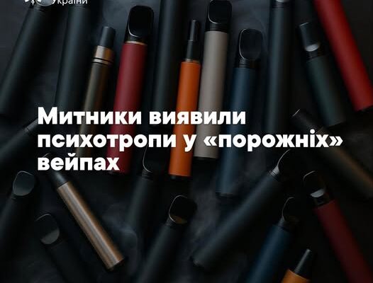 Психотропи у вейпах: митники попередили реекспорт понад 20 тисяч пристроїв
