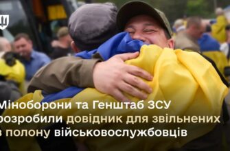 Розроблено довідник для звільнених з полону військовослужбовців