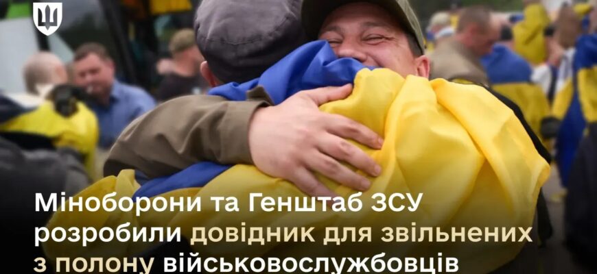 Розроблено довідник для звільнених з полону військовослужбовців