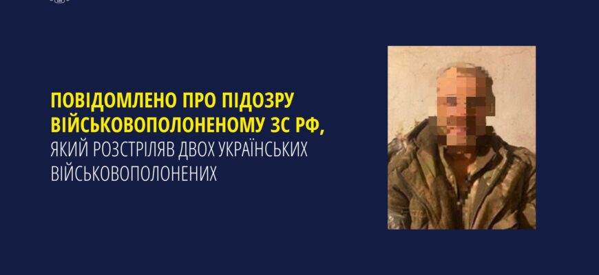 Повідомлено про підозру військовому зс рф, який розстріляв двох українських бійців